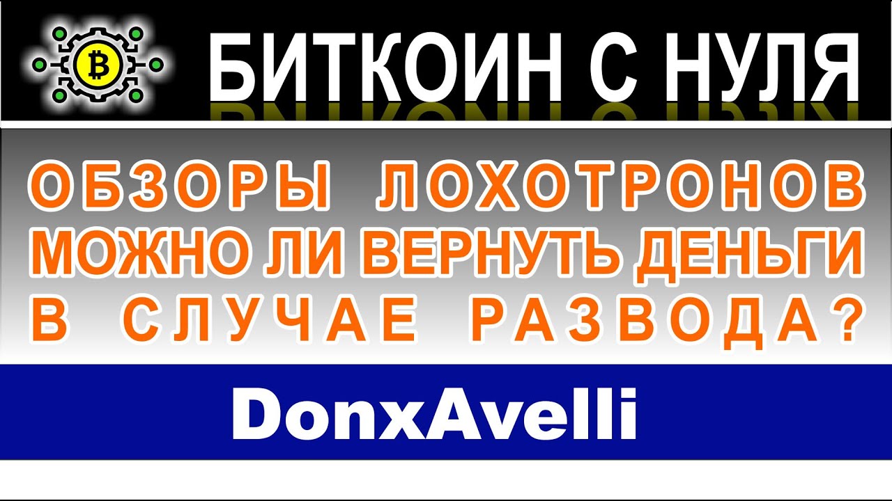 DonxAvelli — финансовые потери на мошенническом ресурсе. Как вернуть деньги. Отзывы пользователей