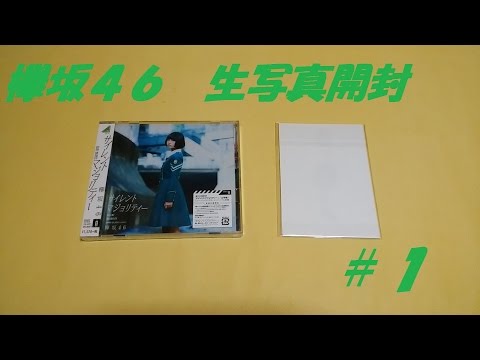 【欅坂46】欅坂46　生写真　開封#1【開封動画】