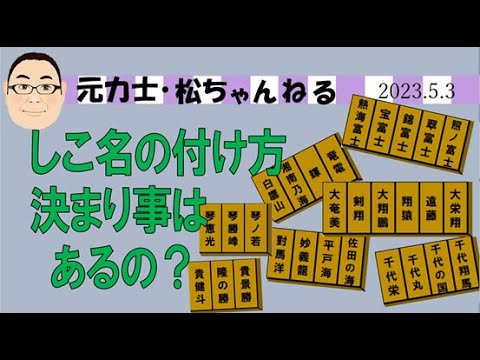 しこ名の付け方決まり事はあるの? 2023.5.3 - YouTube
