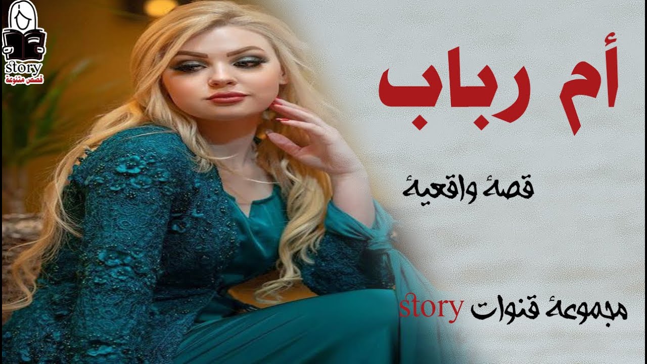 أم رباب .. - YouTube