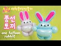 [풍선아트]토끼야, 넌 귀가 왜 그래?/귀모양 두가지 버젼/one balloon rabbit/two versions