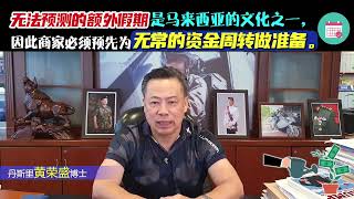 无法预测的额外假期是马来西亚的文化之一，因此商家必须预先为无常的资金周转做准备。