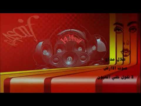 صوت الاارض لاتقول خلي العيون عنك تقول