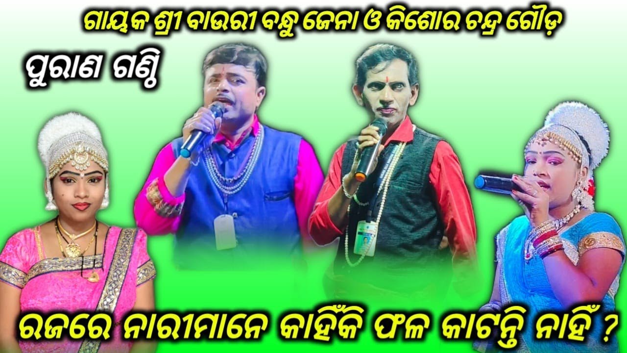 କୋଠିଶାଳ ଗାହାଣ//ଗାହାଣ ଗଣ୍ଠି//ରଜରେ ନାରୀମାନେ ଫଳ କାଟନ୍ତି ନାହିଁ କାହିଁକି//ବାଉରୀବନ୍ଧୁ ଜେନା//RB jatra