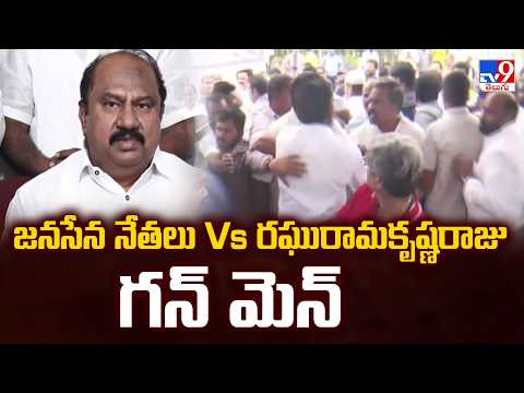 Janasena Leaders Clash With Raghu Rama Raju Gunman | జనసేన నేతలు Vs రఘురామకృష్ణరాజు గన్ మెన్ - TV9