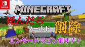 Switch版マイクラのワールドの消し方 Minecraft Youtube
