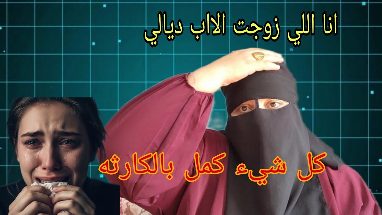 انا اللي زوجت الاب ديالي😱 شكون اللي حرش تكوين عصابه محاولات ........😭