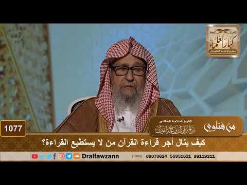 كيف ينال أجر قراءة القرآن من لا يستطيع القراءة الشيخ صالح الفوزان