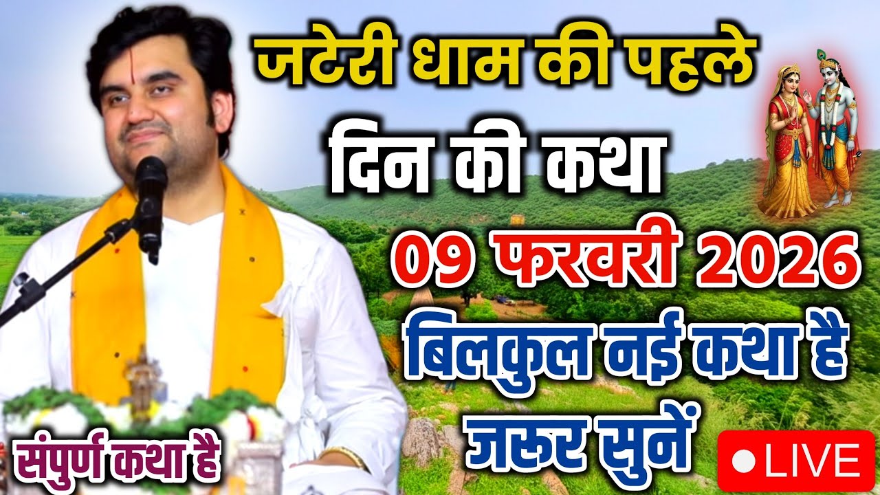 DAY 01🔥9 फरवरी फाल्गुन 🐚 अष्टमी श्रीमद भागवत कथा | इन्द्रेश जी महाराज 🧿 | जटेरी धाम, डीग