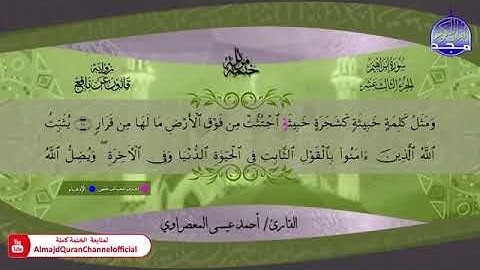 سورة إبراهيم بصوت الشيخ أحمد عيسى المعصراوي برواية قالون عن نافع