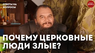 картинка: Почему верующие бывают очень злые? / священник Игорь Фомин