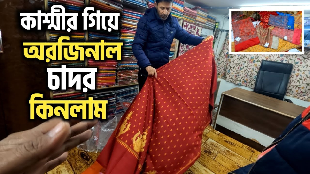 অল্প দামের কাশ্মীরের সেরা চাদর বা শালের দোকান | shawl shop Kashmir | কাশ্মেরী চাদর | Kashmir Tour |