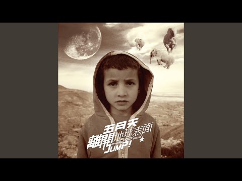 五月天+陳綺貞 - 私奔到月球