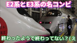 【2024年春ダイヤ改正前日に廃車回送】ありがとうE2系+E3系！まださよならしない？どゆこと？