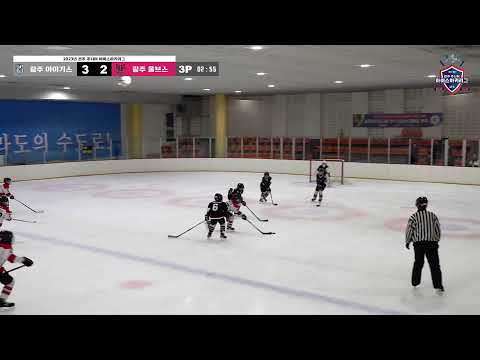 LIVE I 광주 아이기스 vs 광주 울브스 2023-2024 전주 주니어 아이스하키 리그