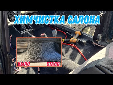 Химчистка салона ВАЗ 2107