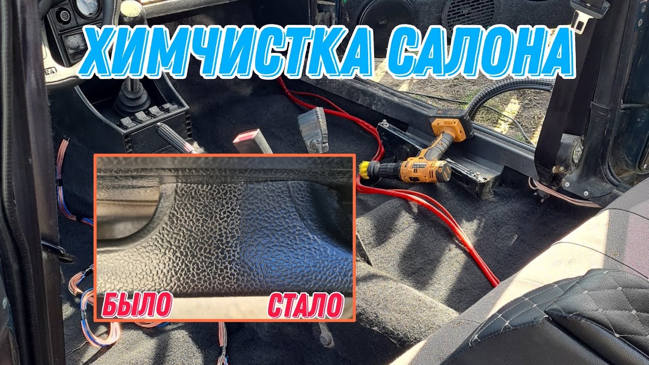 Химчистка салона ВАЗ 2107 - YouTube