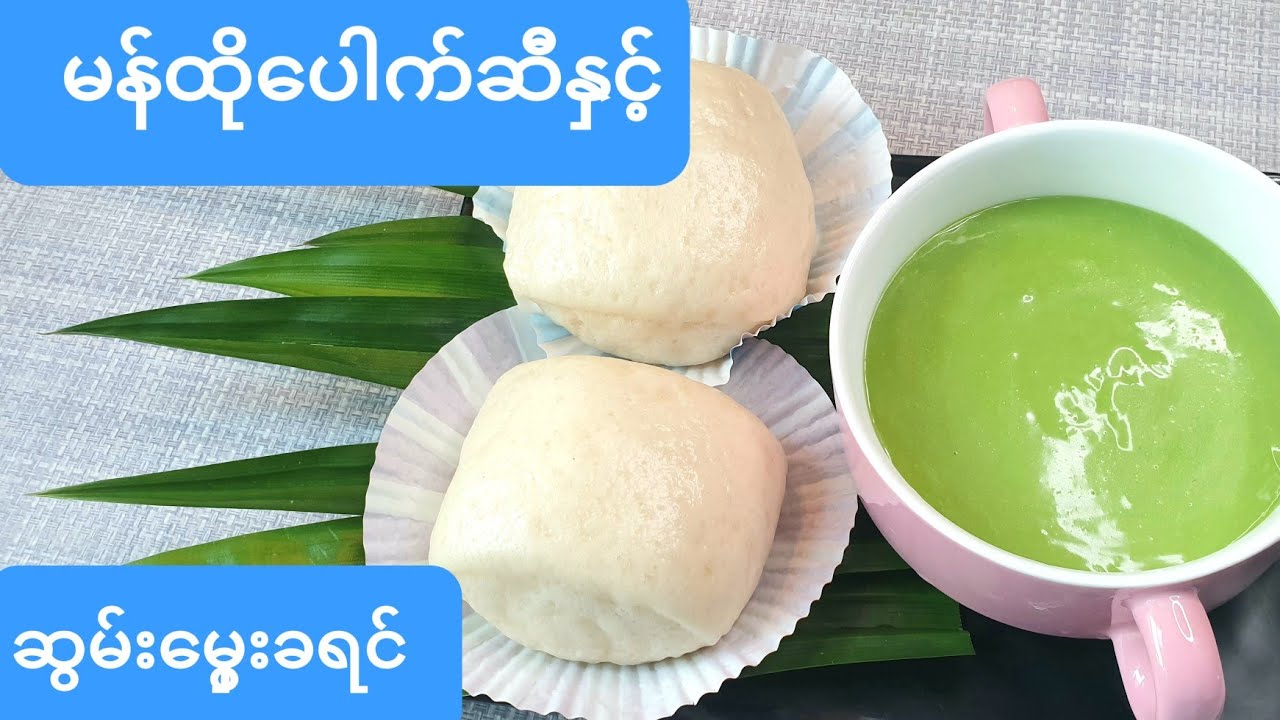 မန္ထိုေပါက္ဆီ မန်ထိုနှင့်ဆွမ်းမွှေးအနှစ်Chinese Bun Mantuo and Pandan’s cream Toast
