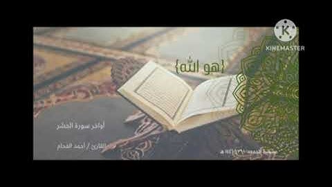 اخر سورة الحشر القارئ أحمد صالح الفحام