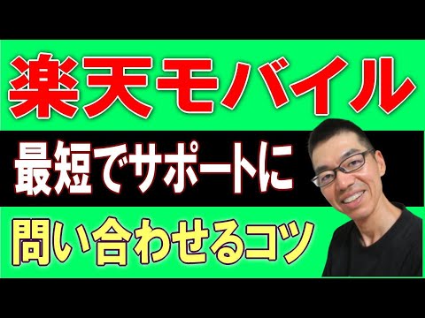 楽天モバイル　最短でサポートオペレーターに問い合わせるコツ　AIチャットでがっかりしたあなたへ　rakuten link  rakuten unlimit v docomo au softbank