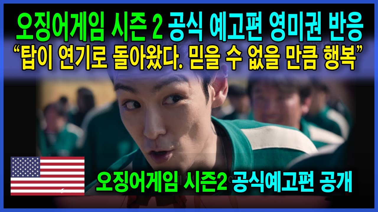 "탑(TOP)이 몇 게임 동안 살아 있는 거 확인했다"_오징어게임 시즌2 공식 예고편 반응