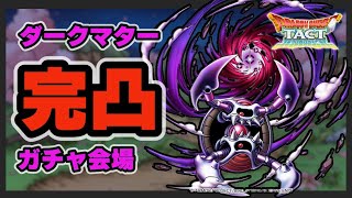 【ドラクエタクト】ダークマター完凸ガチャ会場【廃課金】