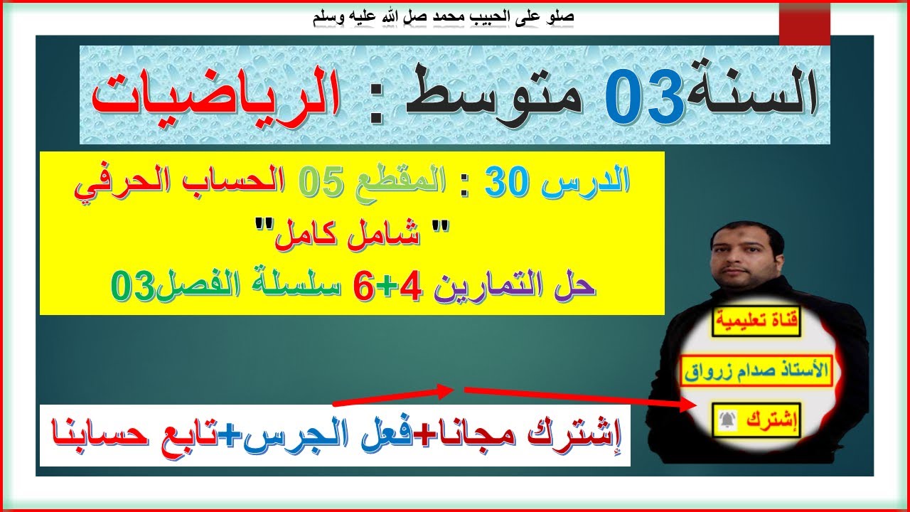 السنة 03 متوسط رياضيات المقطع 05 الحساب الحرفي شامل كامل نشر وتبسيط و تمرين04+06 سلسلة الفصل 03