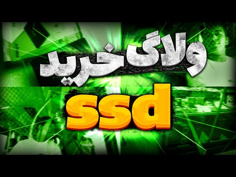 ولاگ خرید اس اس دی پاساژ کامپیوتر تهران