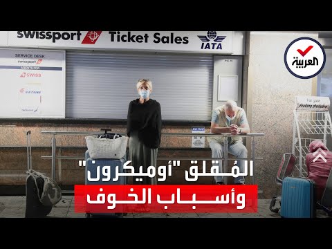 "أشواكه" تساعد على انتشاره بسرعة.. لهذه الأسباب يثير "أوميكرون" متحور كورونا الجديد قلق العالم