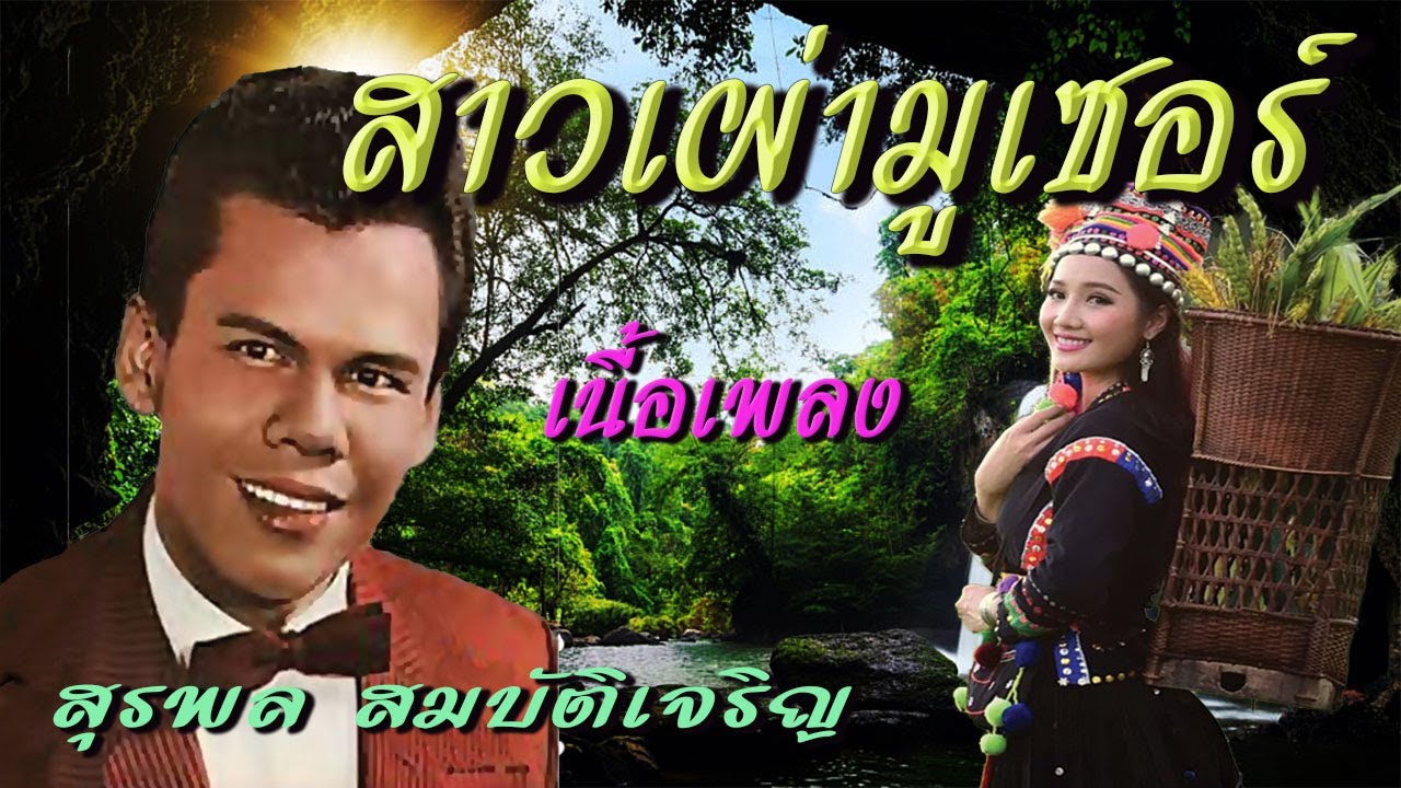 สาวเผ่ามูเซอร์ สุรพล สมบัติเจริญ เนื้อเพลง