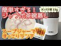 【スープジャー弁当】簡単すぎる!ジャンボ茶碗蒸し
