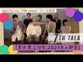 7th TALK『黒沢 薫,LIVE,2023年の野望』