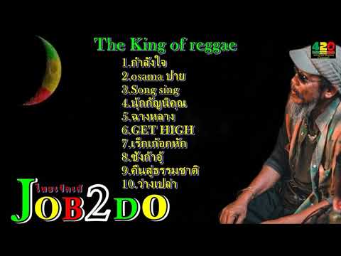 รวมเพลง The king of reggae จ๊อบ บรรจบ JOB2DO 2022
