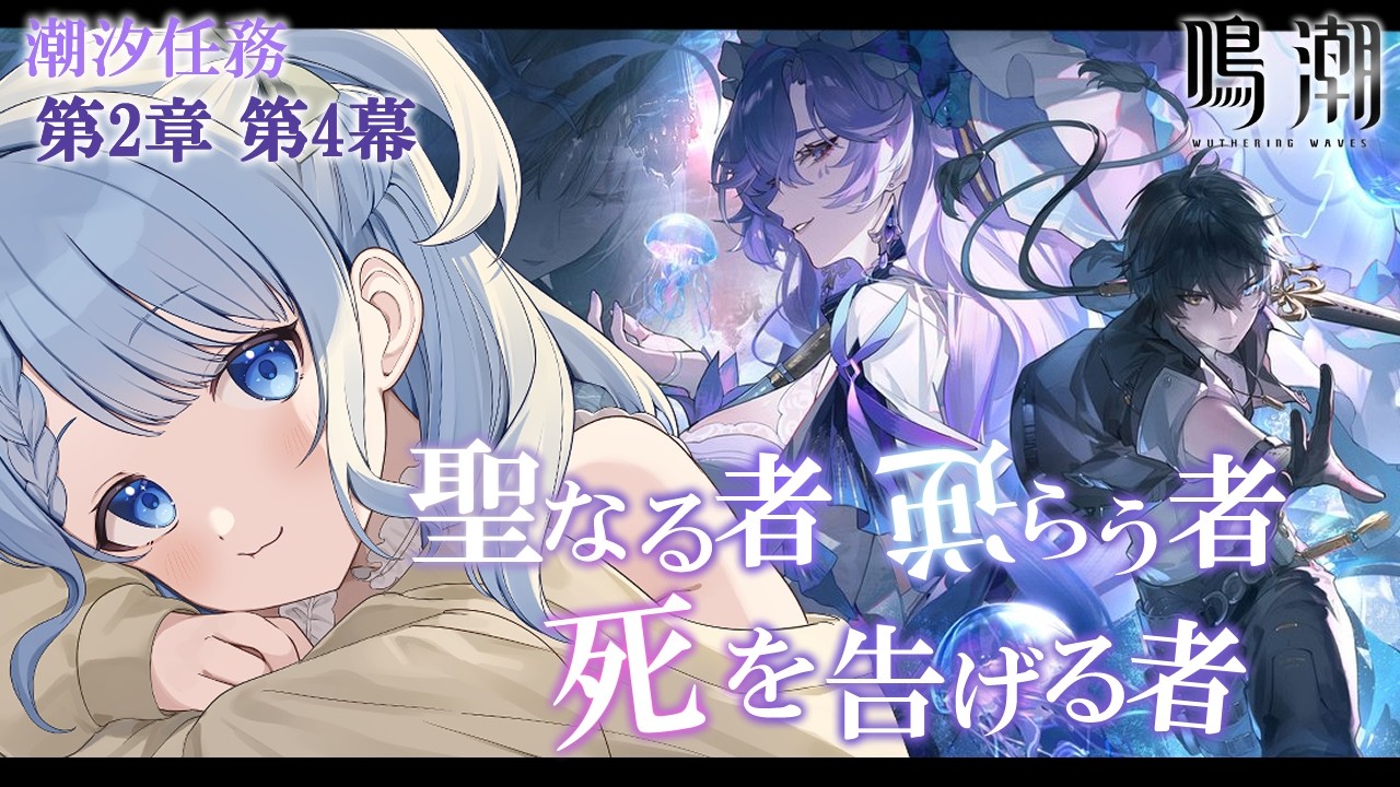 【 鳴潮 / Wuthering Waves 】第２章 第４幕『聖なる者、逆らう者、死を告げる者』【 白樺るるは / Vtuber】
