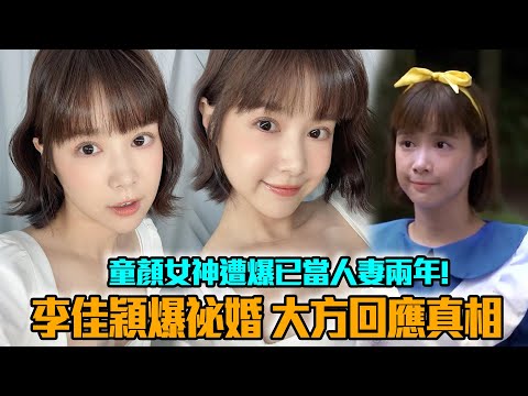 娛樂大小事│李佳穎爆祕婚兩年？！透過經紀人大方回應真相啦～！│ Vidol.tv