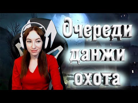 [Neverwinter] Проходим очереди и данжи. Охота в Баровии стримерша карина твич