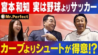 【㊗️再開！第1弾は同級生・宮本和知】実は野球＆サッカー二刀流の天才！槙原とサッカーの意外な関係とは！？
