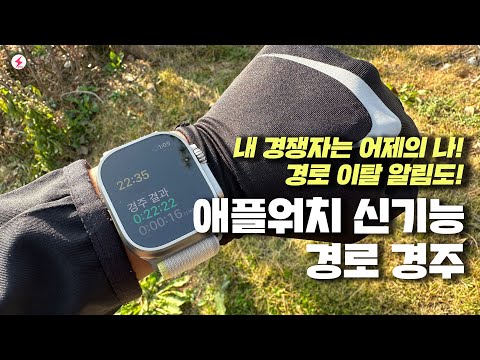 애플워치 새로운 기능~ 경로 이탈 알림도 해주는 러닝, 라이딩 유저를 위한 경로 경주 후기!  [4K]