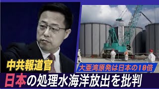 中共が日本の処理水海洋放出を批判 専門家「人権問題から世界の目をそらすため」【禁聞】