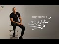 Mohamed Nour Kona Nawyeen Kheir Official Music Video محمد نور كنا ناويين خير الكليب الرسمي 