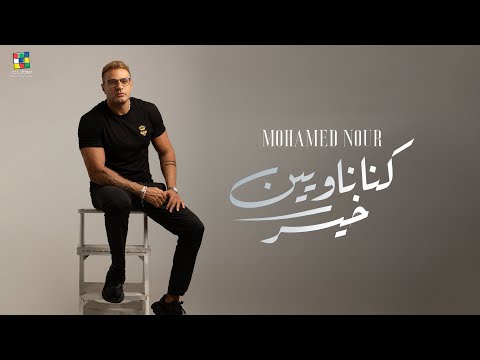         محمد نور كنا ناويين خير الكليب الرسمي