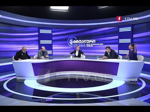 გოგა ხაინდრავა და თამარ ჩერგოლეიშვილი „აქტუალურ თემაში“