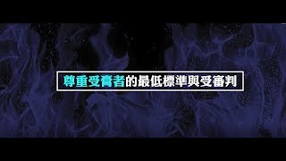 2012榮耀盼望 Vol.468 尊重受膏者的最低標準與受審判
