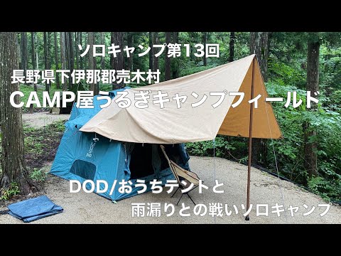 【ソロキャンプ第13回】CAMP屋うるぎキャンプフィールド　DODおうちテントと雨漏りとの戦いソロキャンプ