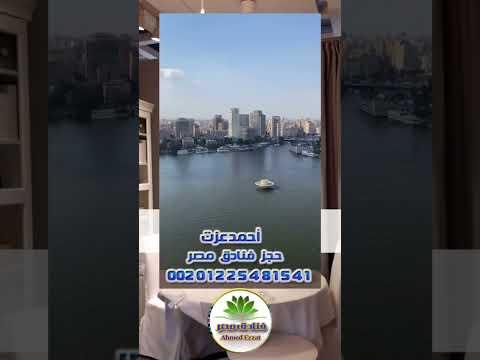أجمل اطلالة لفندق فى مصر على النيل فندق جراند نايل تاور