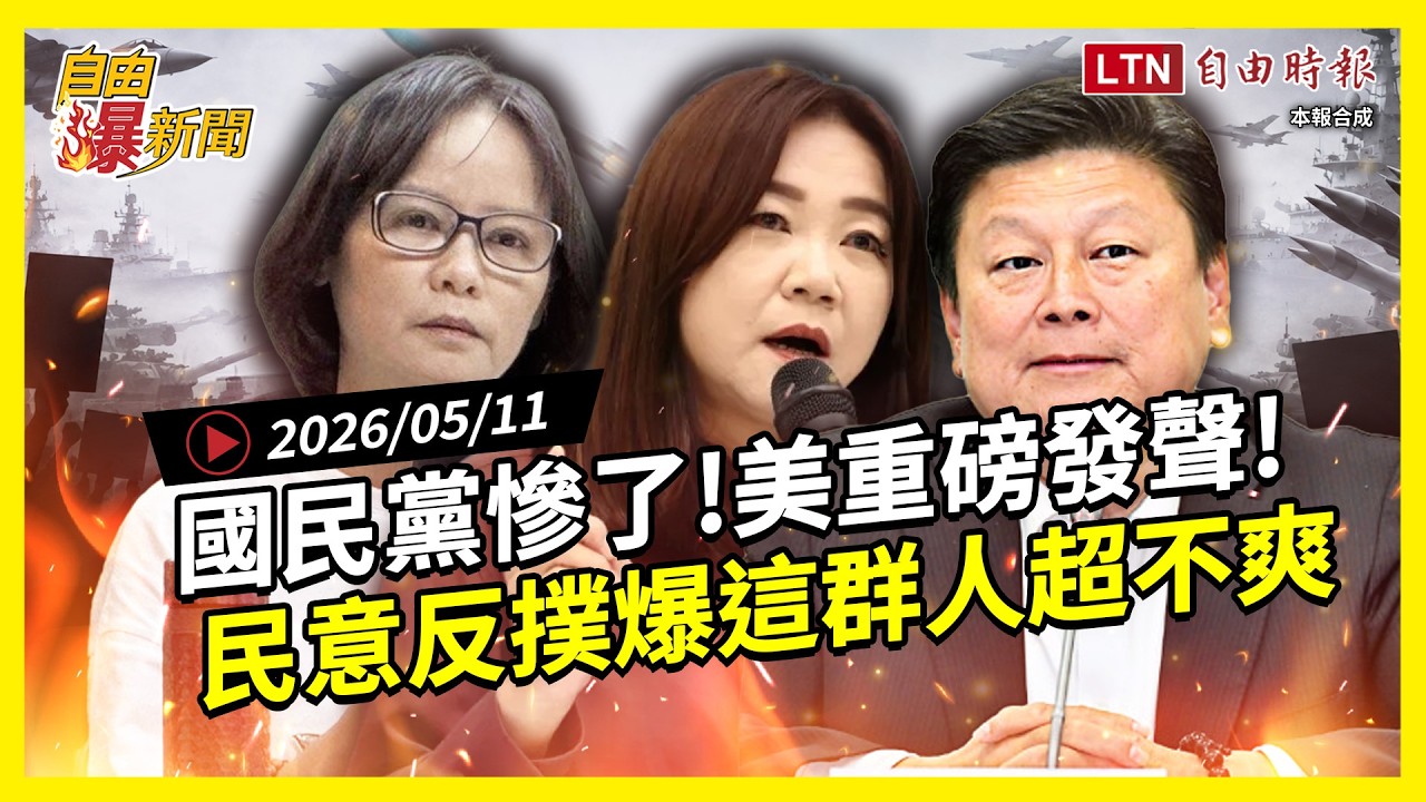 自由爆新聞》美罕見發聲！國民黨慘了？民意大反撲！爆這群人不滿炸裂：大家非常失望