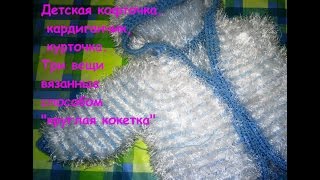 #Вязание_спицами #Детская_кофточка #кардиган #курточка. Моё вязание детских вещей 2 #Вязание_спицами #Детская_кофточка #кардиган #курточка. Моё вязание детских вещей 2