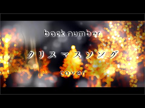 Christmas song/back number [cover]
