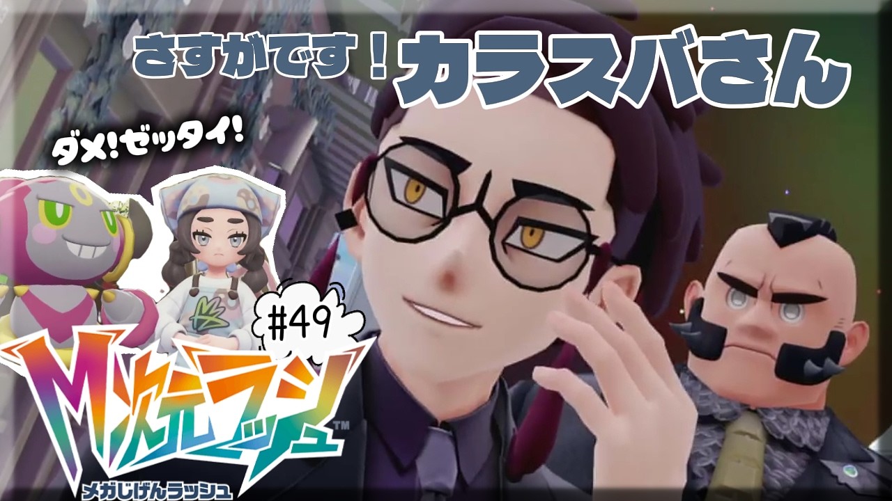 #49【Pokémon LEGENDS Z-A M次元ラッシュ】思ったのと違ったw《ネタバレあり》