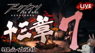 【アークナイツ／明日方舟】メインストーリー 十三章「悪兆渦流」その７　初見プレイ生配信
